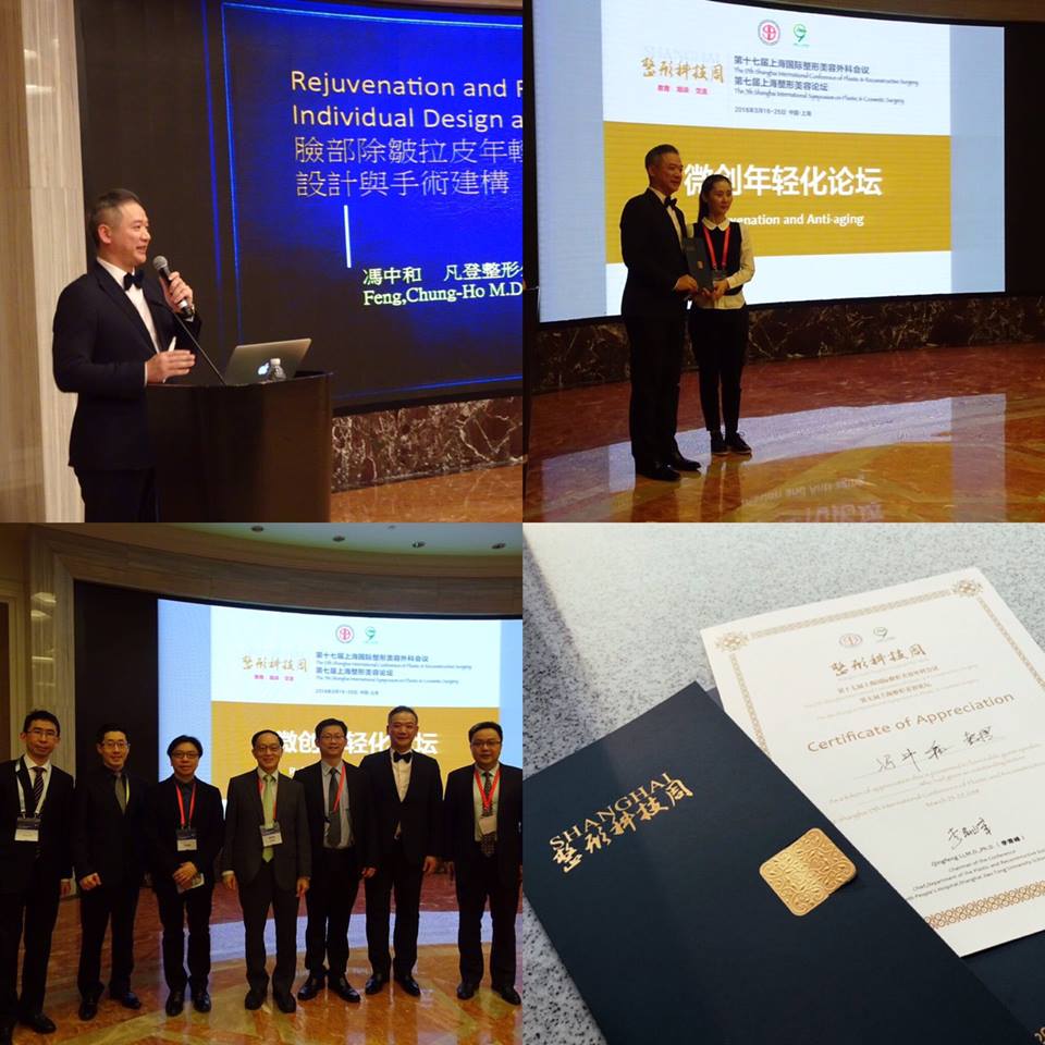 馮中和院長受邀參加2018年第17屆上海國際整形美容外科會議、第7屆上海整形美容論壇