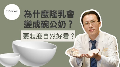 为什麽隆乳会变成碗公奶？要怎麽自然好看