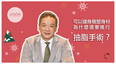 可以健身雕塑身材為什麼還要進行抽脂手術？