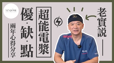 超能電漿優缺點