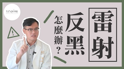 皮秒,皮秒雷射,脈衝光,除毛,毛孔粗大,雷射,電波,音波,微整形,縮小毛孔,皮膚科醫師