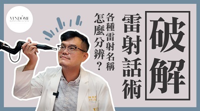 皮秒,皮秒雷射,脈衝光,除毛,毛孔粗大,雷射,電波,音波,微整形,縮小毛孔,皮膚科醫師