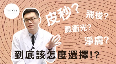 皮秒,皮秒雷射,脈衝光,除毛,毛孔粗大,雷射,電波,音波,微整形,縮小毛孔,皮膚科醫師