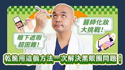 眼袋,眼袋手術,除眼袋,凡登整形外科