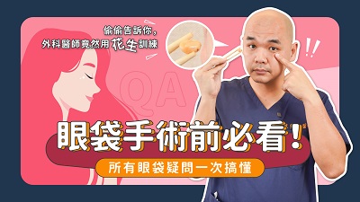 眼袋,眼袋手術,除眼袋,凡登整形外科