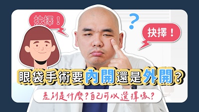 眼袋,眼袋手術,除眼袋,凡登整形外科