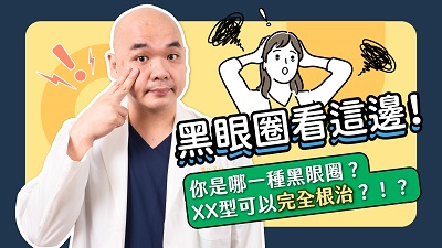 眼袋,眼袋手術,除眼袋,凡登整形外科