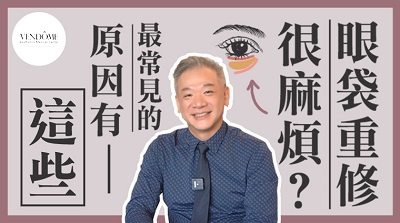 眼袋,眼袋手術,除眼袋,凡登整形外科