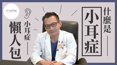 小耳症,小耳朵,小耳畸形,小耳症手術,陳潤茺醫師