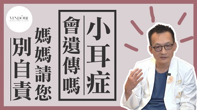 小耳症,小耳朵,小耳畸形,小耳症手術,陳潤茺醫師