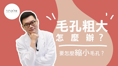 皮秒,皮秒雷射,脈衝光,除毛,毛孔粗大,雷射,電波,音波,微整形,縮小毛孔,皮膚科醫師