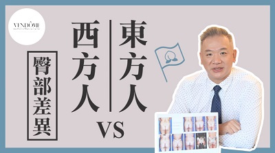 東方人vs西方人臀部差異