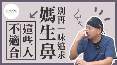 隆鼻,隆鼻手術,鼻整形,結構式隆鼻,蒜頭鼻,朝天鼻,縮鼻翼