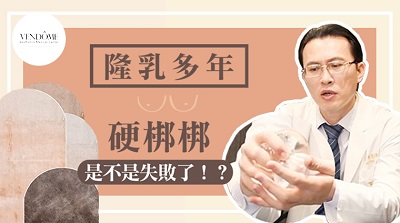 隆乳后硬梆梆是不是失败了