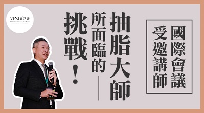 抽脂大師所面臨的挑戰
