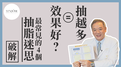破解最常見的四個抽脂迷思