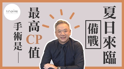 抽脂手術是最高CP-備戰夏日來臨