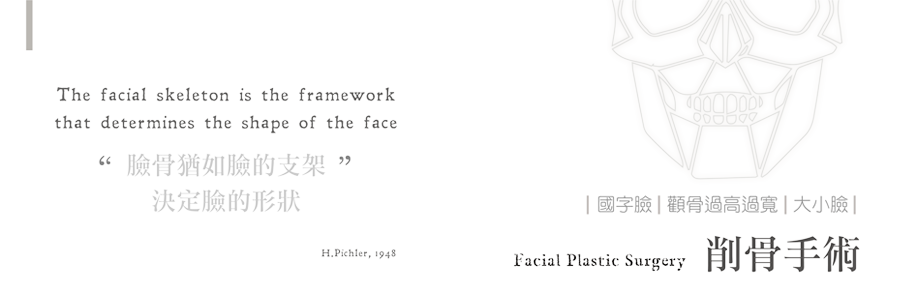 削骨手術處理國字臉削骨、顴骨過高過寬、大小臉