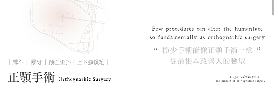 正顎手術針對顏面歪斜、戽斗、暴牙、上下顎後縮