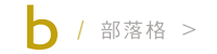正顎,削骨專精陳瑞鋒醫師 正顎,削骨專精陳瑞鋒醫師