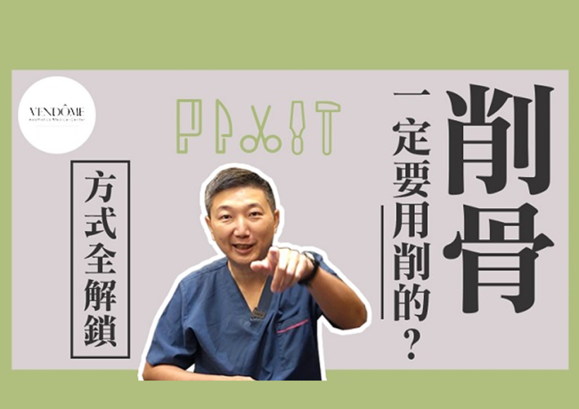 削骨手術後皮膚會下垂嗎？削骨手術部位與手術方式大不同！