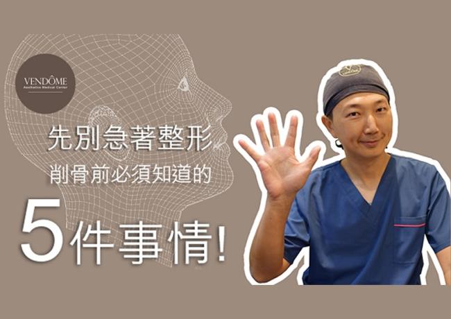 削骨會痛嗎？削骨手術失敗怎麼辦？削骨前必須知道的 5 件事情！