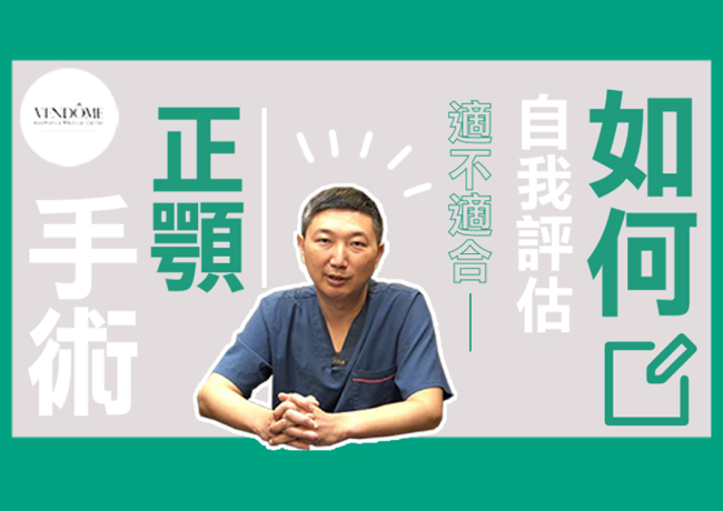 正顎手術症狀有哪些？正顎手術常見問題與案例報你知！