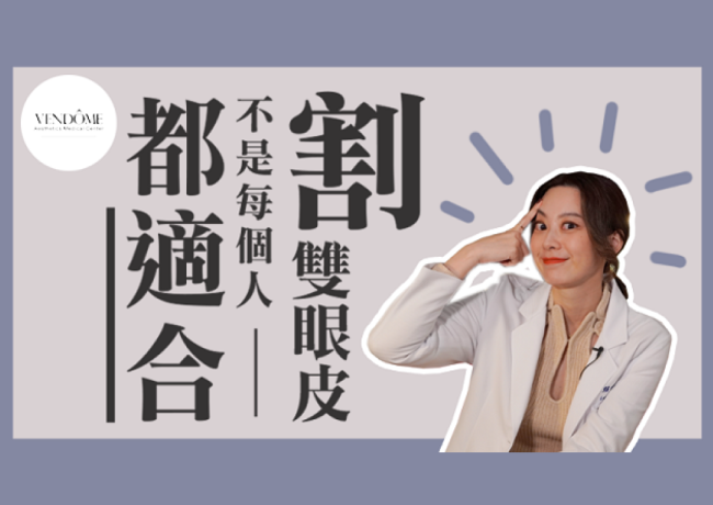不是每個人都適合單純雙眼皮手術！？