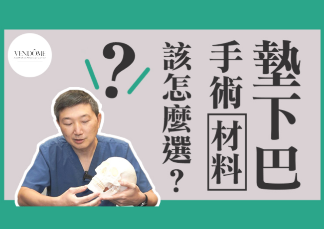 墊下巴VS自體截骨 差別在哪？醫師私心推薦OO材質！