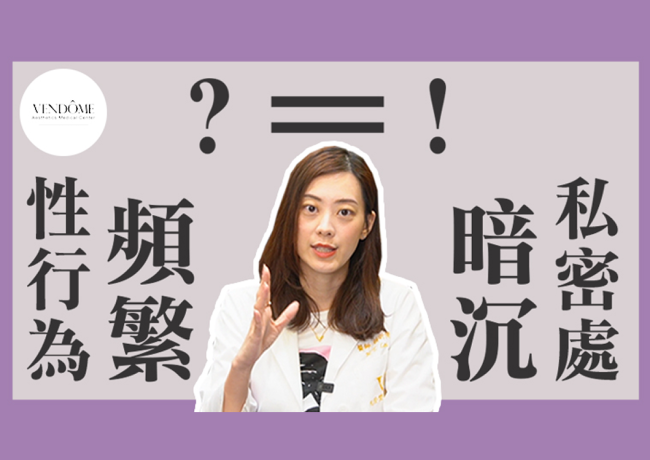 私密處美白秘訣！這些日常行為都可能造成暗沈？！