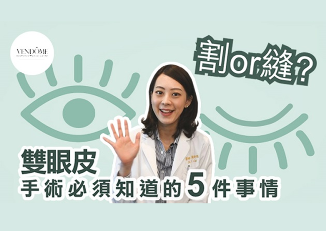 雙眼皮割的好還是縫的好？價差很多？雙眼皮手術必須知道的五件事情！