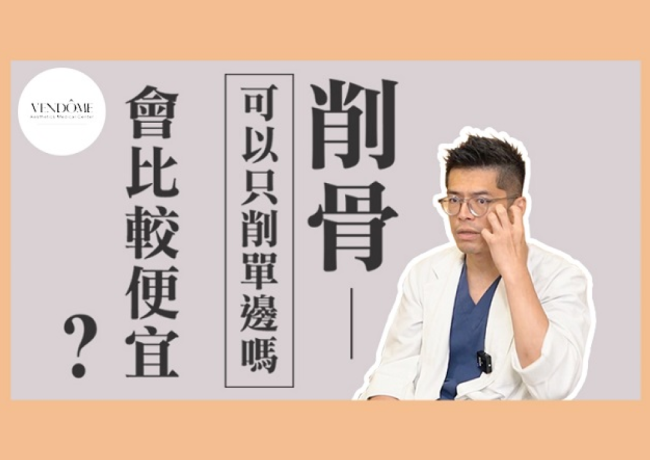 削骨能夠削單一邊達到臉部對稱嗎？費用會不會比較便宜？
