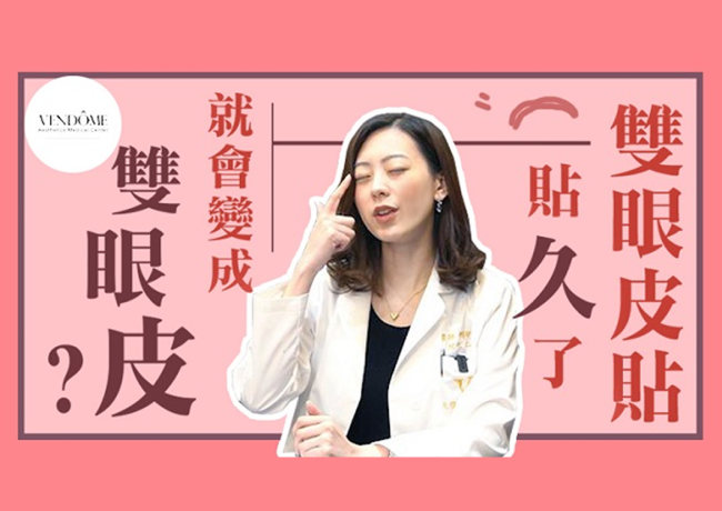 『雙眼皮貼』貼久了就會變成雙眼皮？無痛整容術？