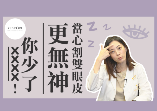眼睛無神怎麼辦？你可能需要「提眼瞼肌手術」