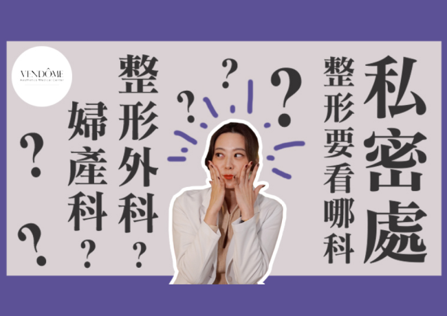 私密處整形該看哪一科？婦產科？整形外科？