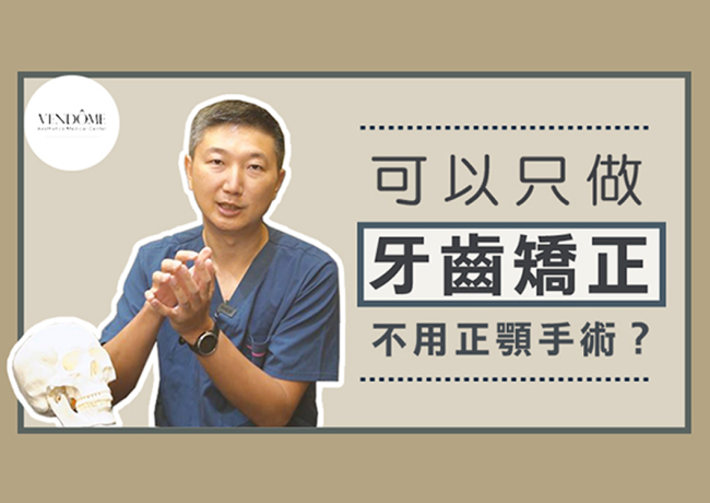 正顎手術一定要搭配牙齒矯正嗎？只做矯正有效嗎？