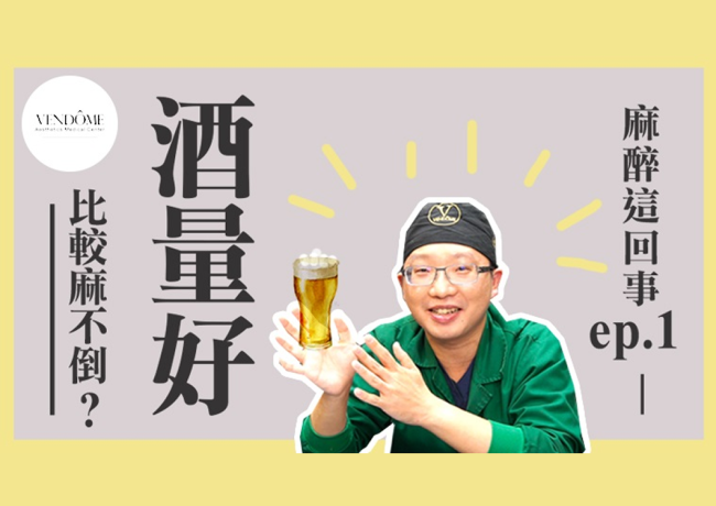 酒量好的人比較難麻醉？手術到一半會醒來！？