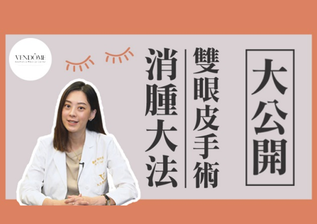 雙眼皮手術消腫大法大公開！！