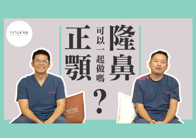 正顎和隆鼻能夠同時做整形嗎？
