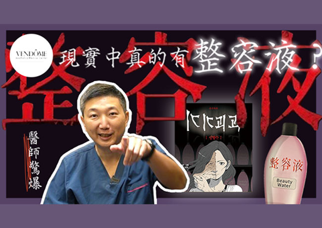 整容液現實真的存在？整形的慘酷事實！