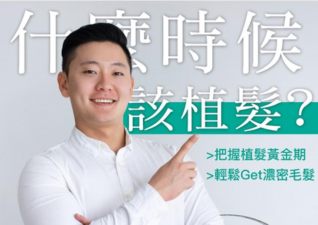 【什麼時候該植髮】別再任由頭髮脫落！現在行動，提早治療提早擺脫光禿禿