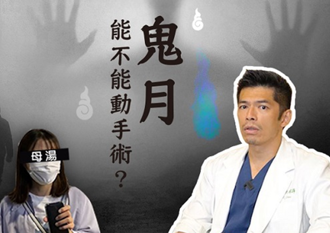 鬼月能不能動手術？農曆七月開刀要知道…