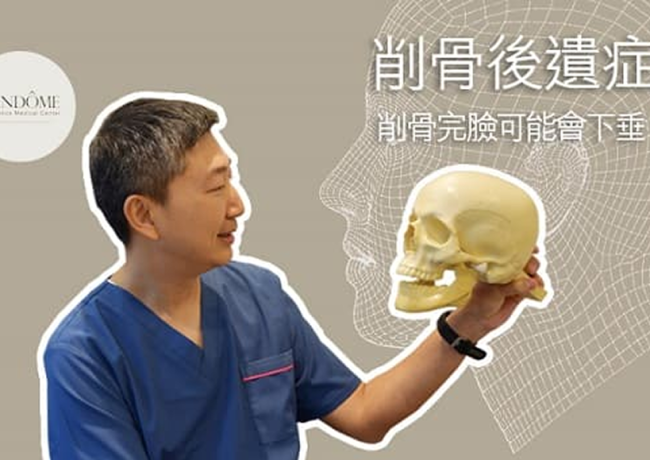 削骨手術完，皮膚會容易下垂或是鬆弛嗎？