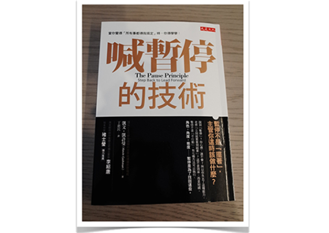 喊暫停的技術 (The pause principle)