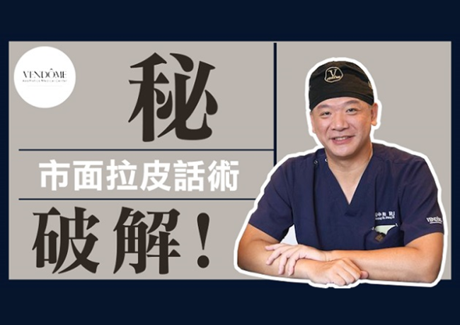 拉皮手術傷口越小越好嗎？拉皮手術傷口迷思與案例分享一次看！