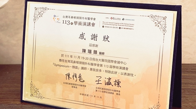 台灣耳鼻喉頭頸外科醫學會113屆學術演講會