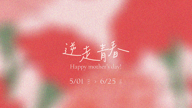 逆走青春 Happy mother's day !