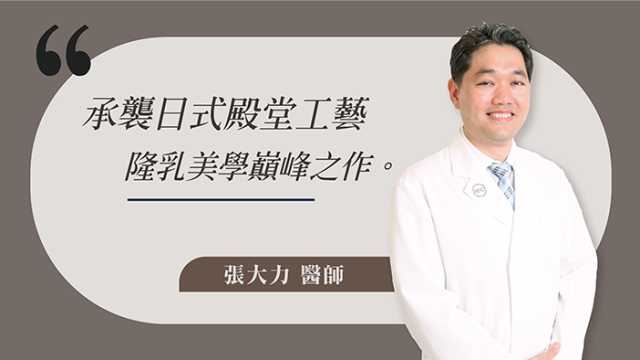 【大師特約】極致乳房美學：國際隆乳權威 張大力醫師 正式榮譽駐診台中凡登